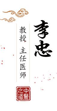 被肏的小骚逼北京中医肿瘤专家李忠的简介